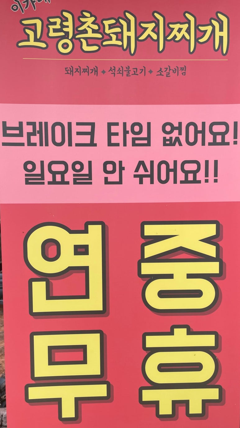이가네고령촌돼지찌개 이미지