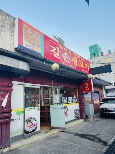 길손생고기 이미지