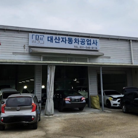 대산자동차공업사 이미지