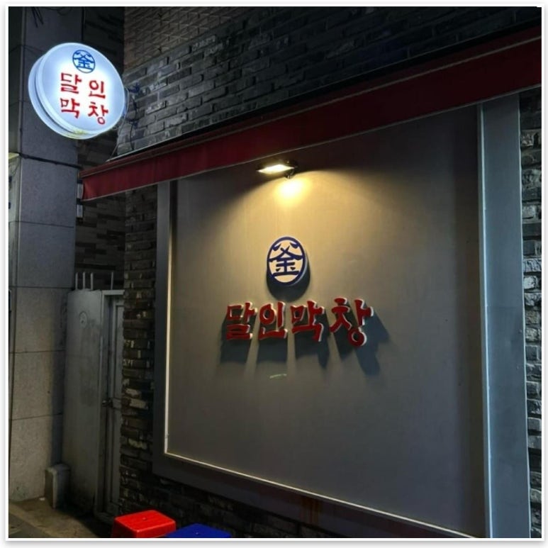 막창천국 이미지