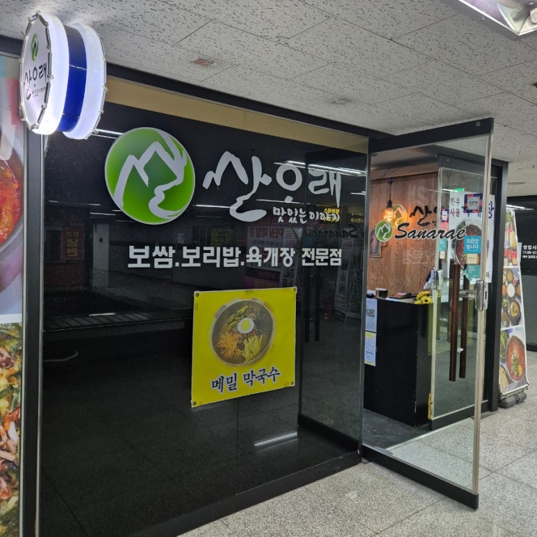 산아래보쌈，칼국수 이미지