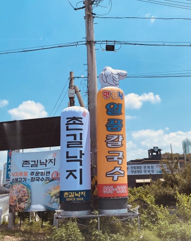 촌길낙지 김포점 이미지
