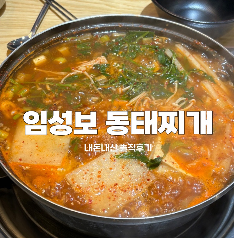 임성보동태찌개 이미지