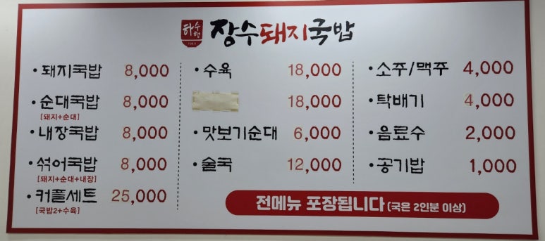 하수헌장수돼지국밥 이미지