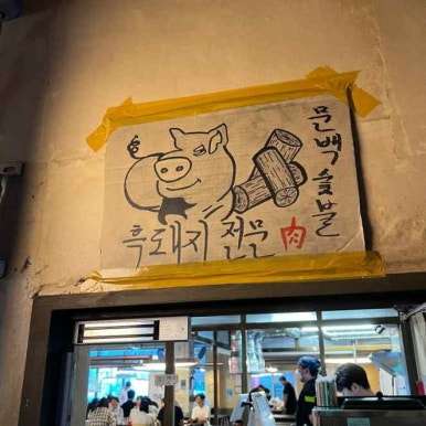 문백숯불장인 이미지