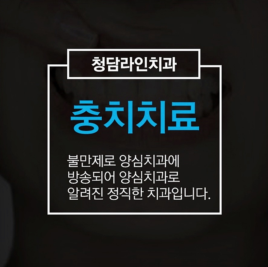 청담라인치과의원 이미지