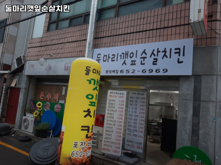 둘마리깻잎순살치킨 이미지