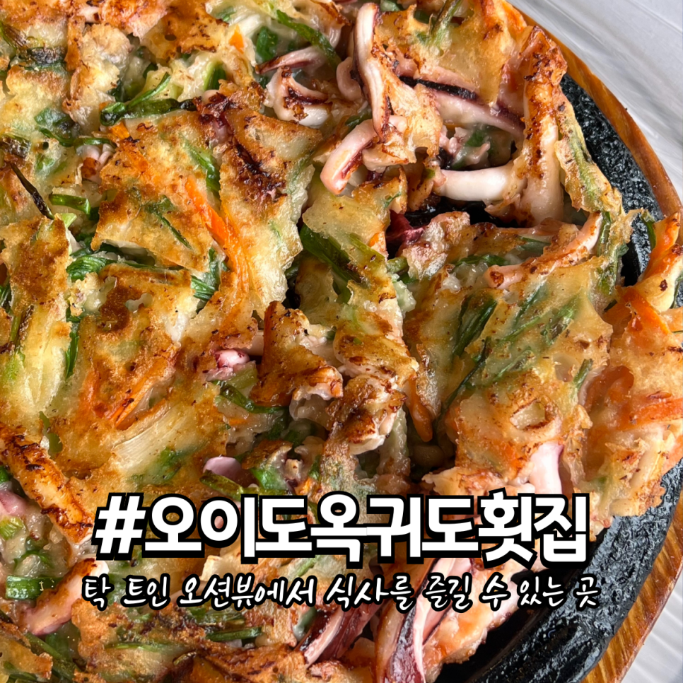 오이도옥귀도횟집 이미지