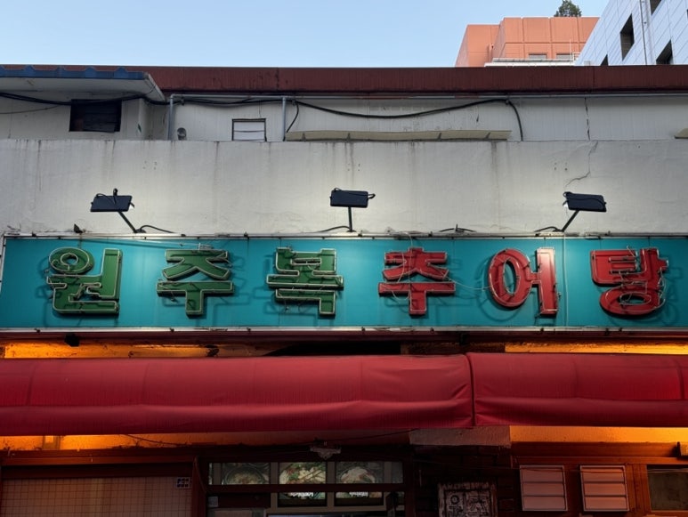 원주추어탕 이미지