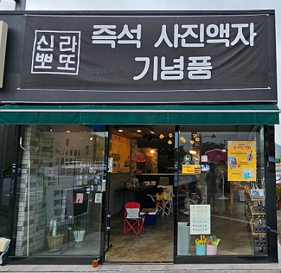 신라뽀또 이미지