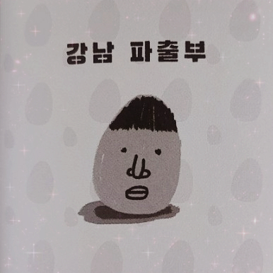 강남파출부 이미지