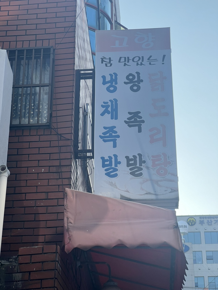 고향족발 이미지