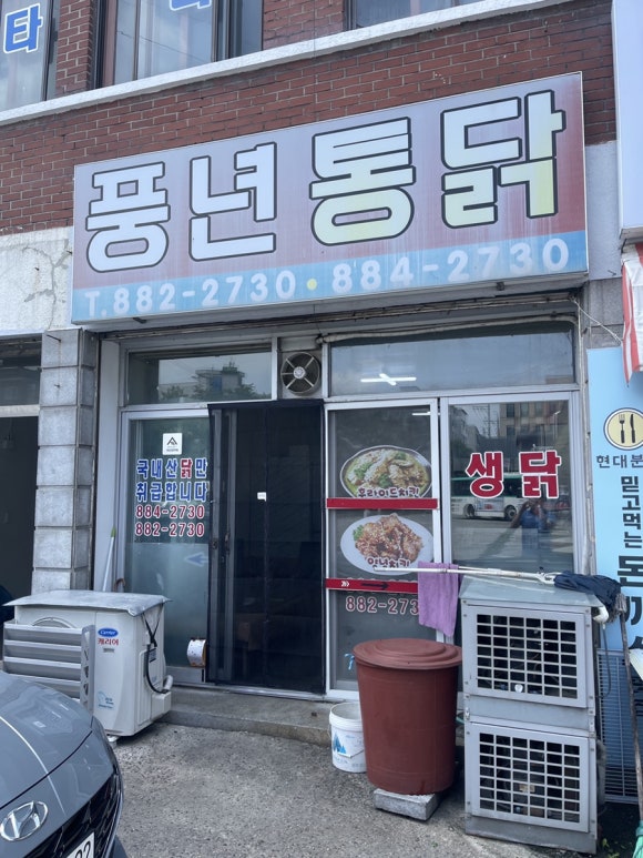 풍년닭집 이미지
