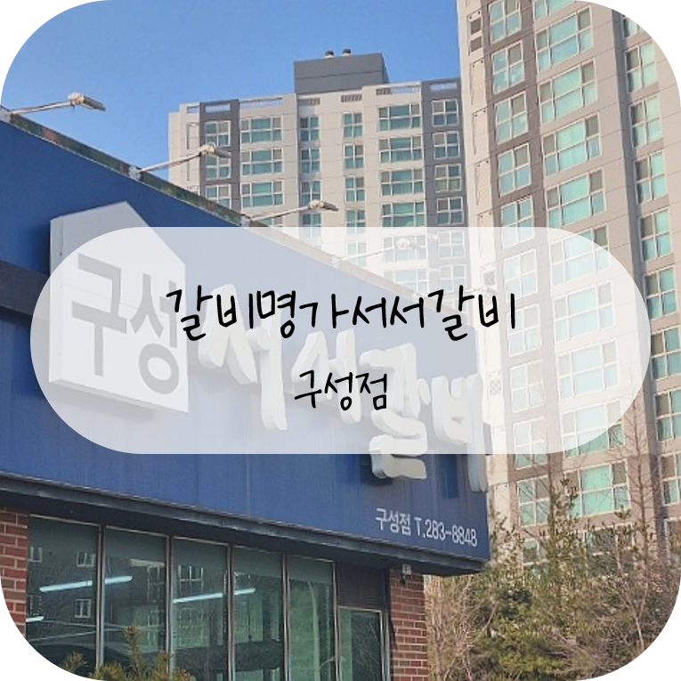 갈비명가서서갈비 이미지