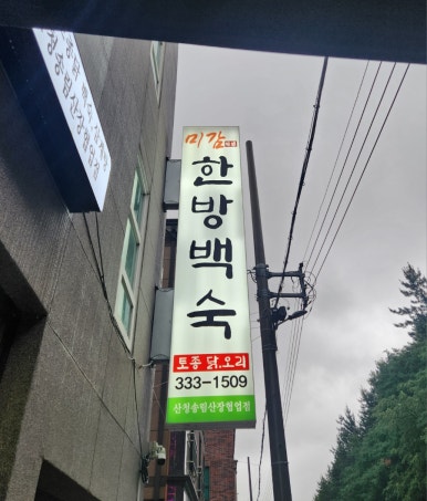 미감한방백숙 이미지
