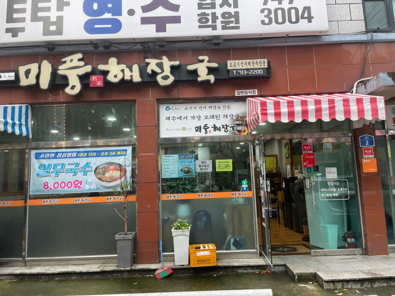 미풍해장국코스모스점 이미지