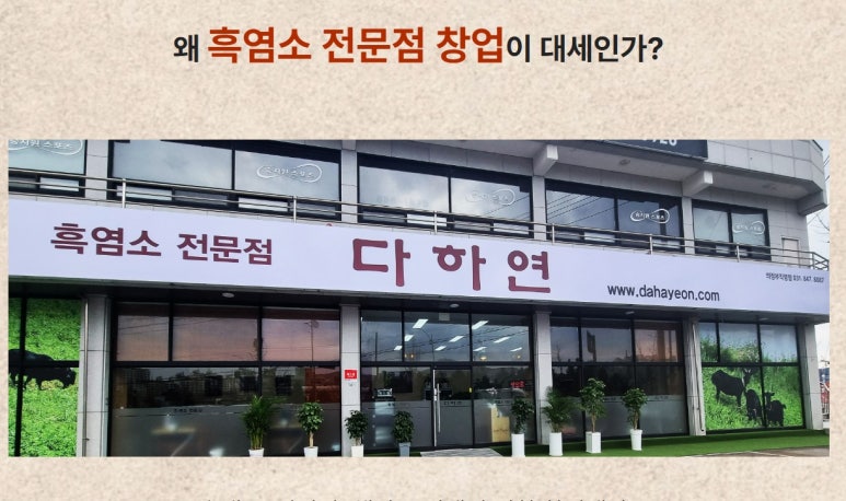 흑염소전문점 다하연 이미지