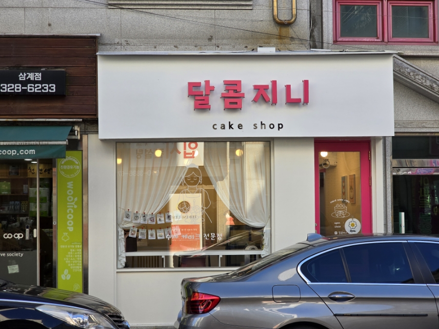 달콤지니 이미지