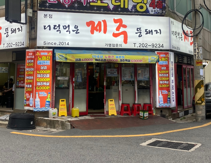 더덕먹은제주뚱돼지 이미지