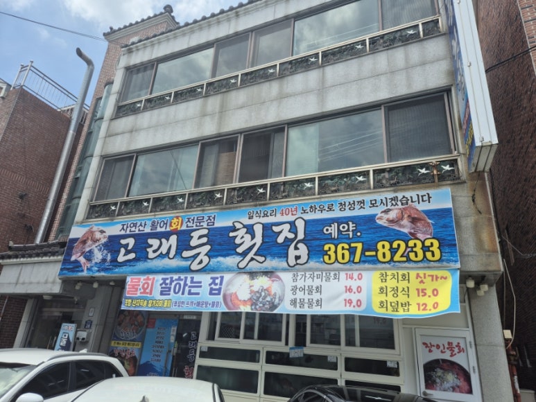 고래등횟집 이미지