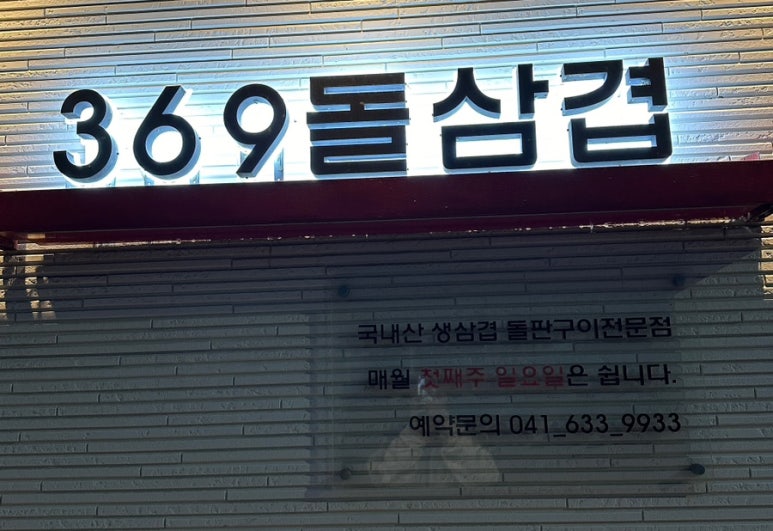 369@돌삼겹 이미지