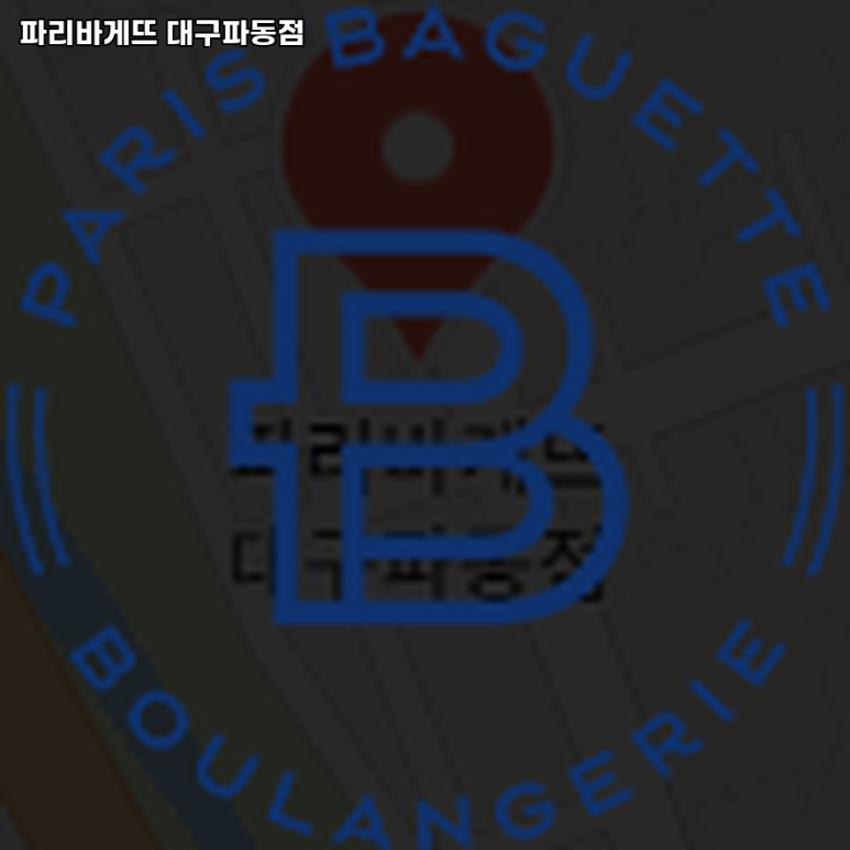 파리바게뜨대구파동점 이미지
