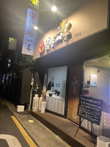 닭발싸롱진주점 이미지