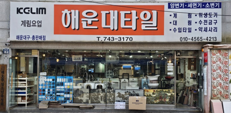 현대철물건재 이미지