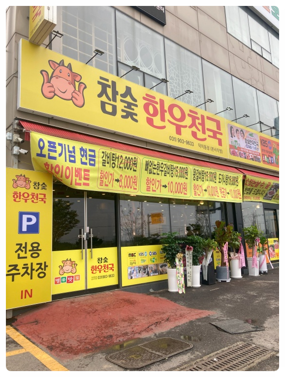 참숯한우천국덕이점 이미지