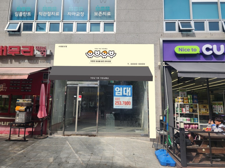 유브유부 광교점 사진 6