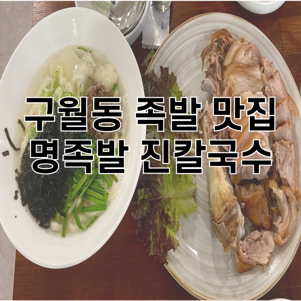 명족발 진칼국수 이미지