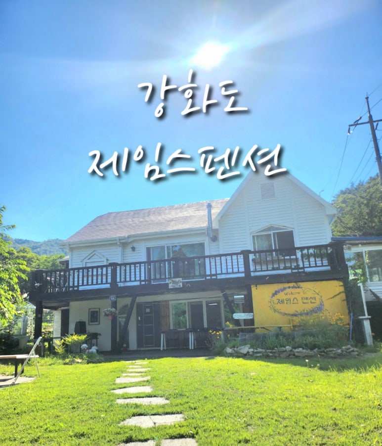 제임스펜션 이미지