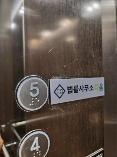 다옴법률사무소 이미지