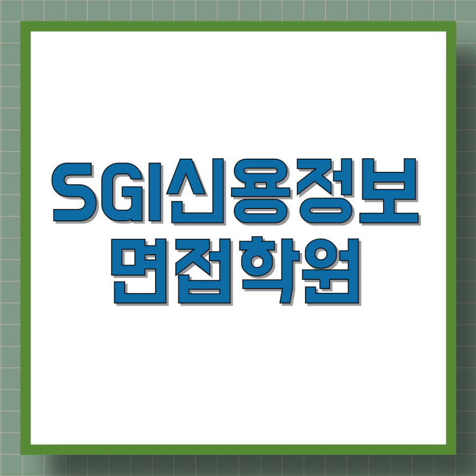에스지아이 이미지