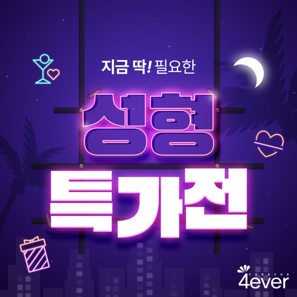 포에버의원 이미지
