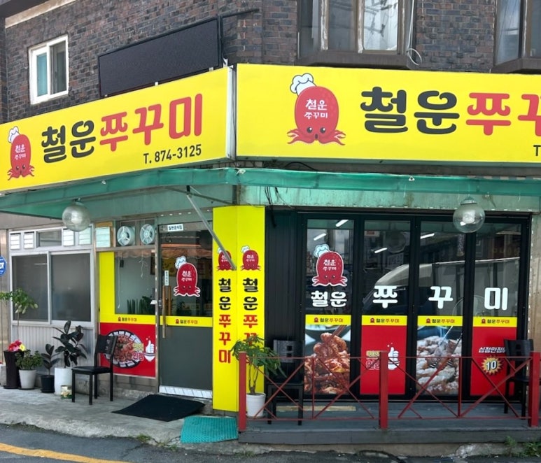 철운쭈꾸미 이미지