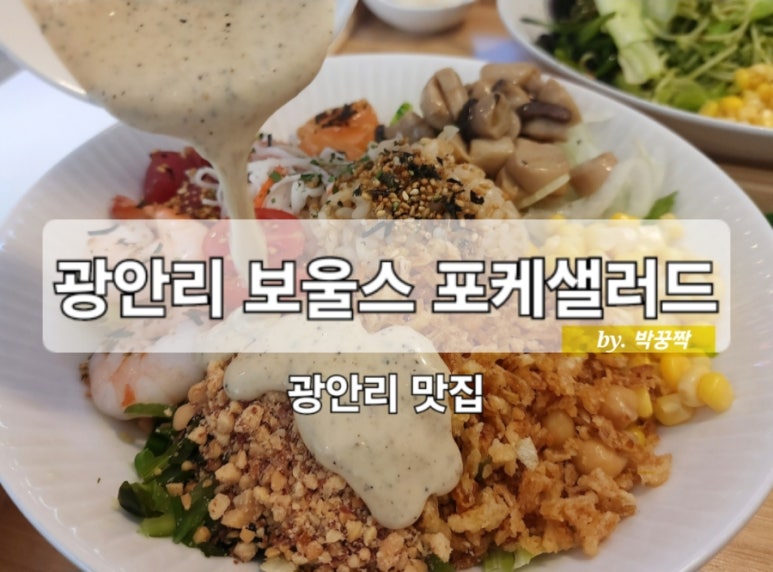 광안리보울스포케샐러드 이미지