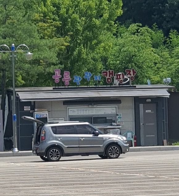 공릉관광지 캠핑장 이미지