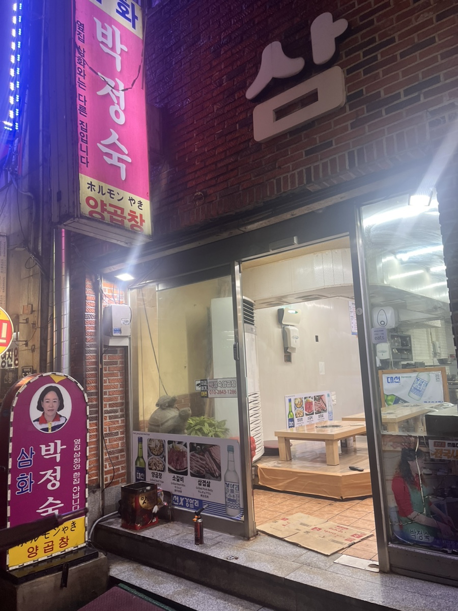 삼화 박정숙 양곱창 이미지