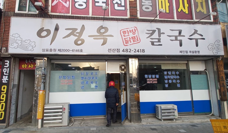 이정옥칼국수 이미지