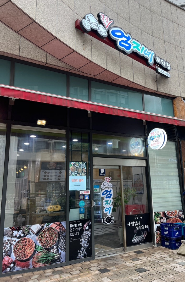 강릉엄지네 꼬막집 왕십리센트라스점 이미지