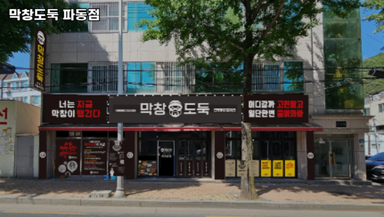 막창도둑파동점 이미지