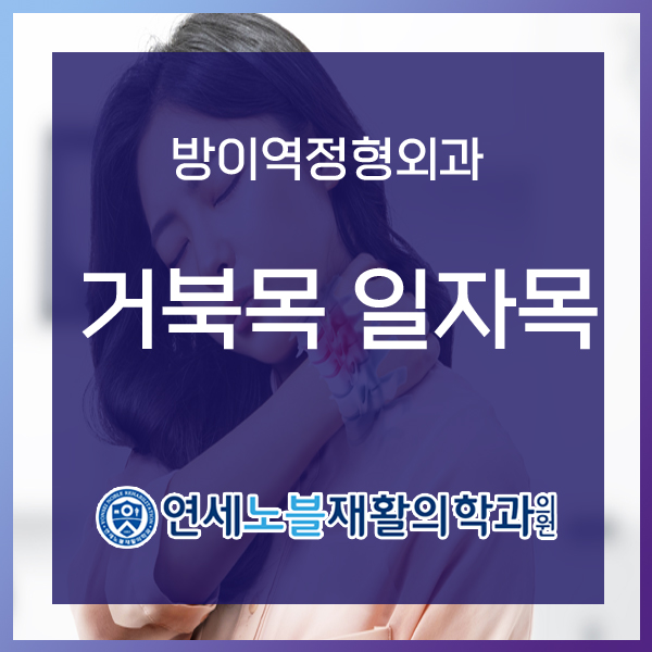 연세노블재활의학과의원 이미지