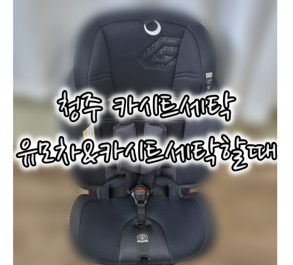 유모차&카시트세탁할때 이미지