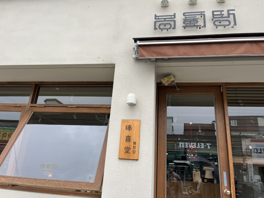 봉희당 이미지