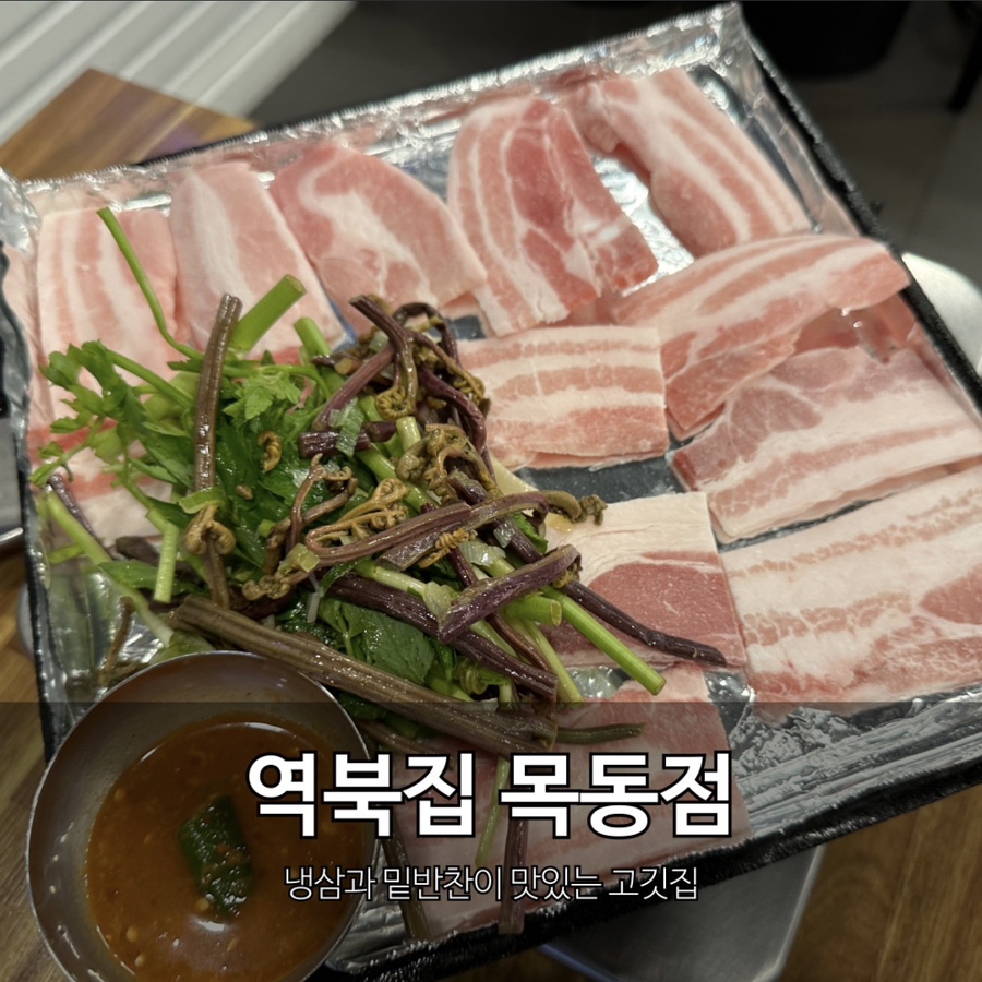 목동냉삼 이미지