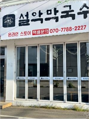 설악막국수춘천닭갈비 이미지