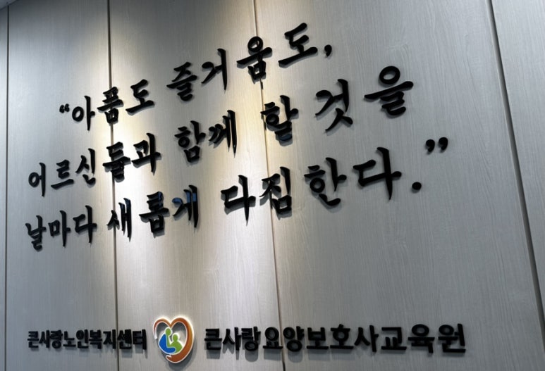 큰사랑요양보호사교육원 이미지