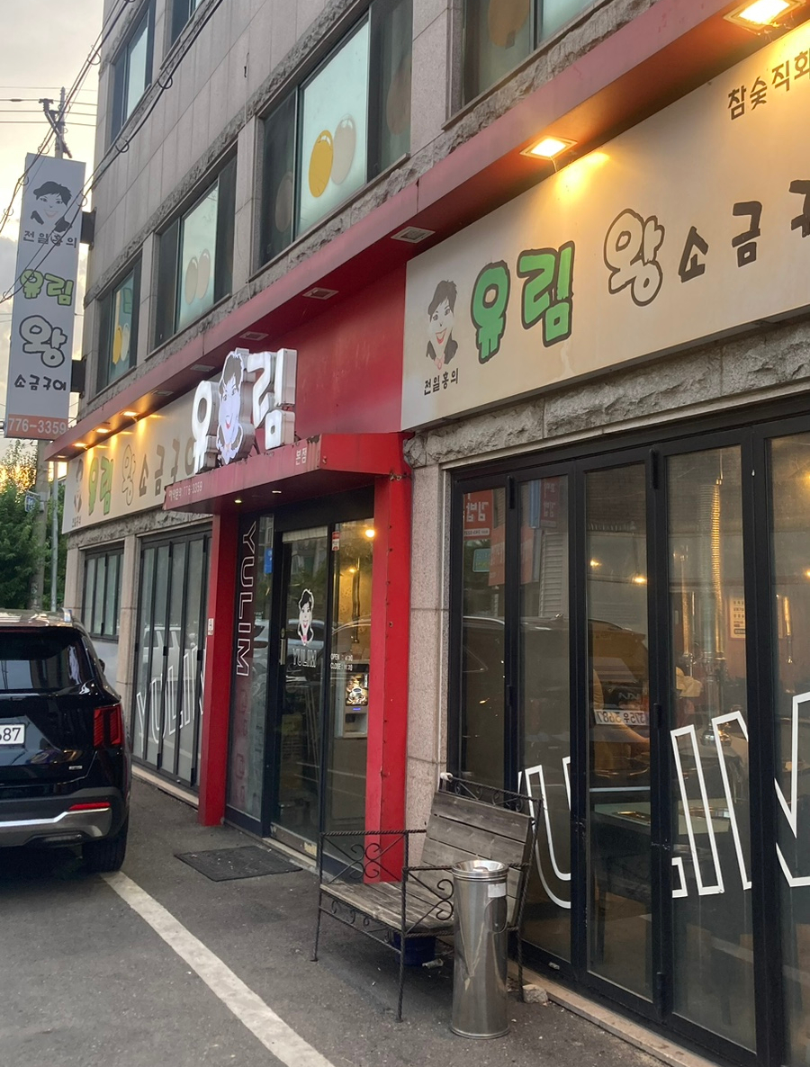 유림쭈꾸미 이미지