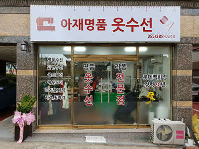 옷수선 매장 사진
